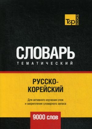 Русско-корейский тематический словарь - 9000 слов