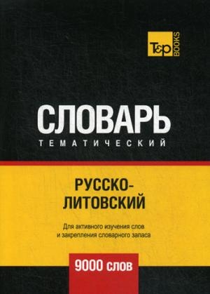 Русско-литовский темат. словарь. 9000 слов