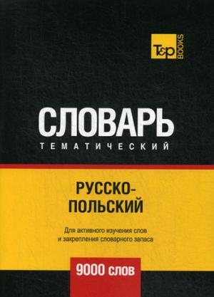 Русско-польский тематический словарь. 9000 слов