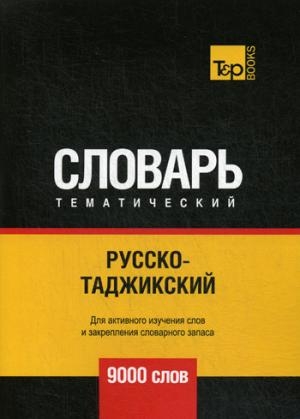 Русско-таджикский темат. словарь (9000 слов)