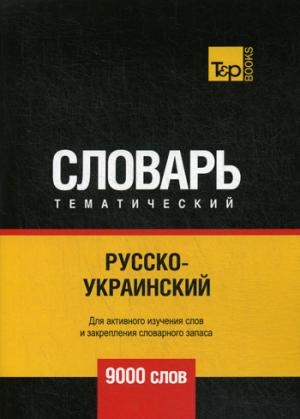 Русско-украинский темат. словарь. 9000 слов