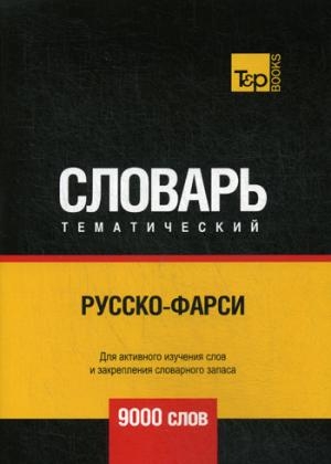 Русско-фарси темат.словарь. 9000сл