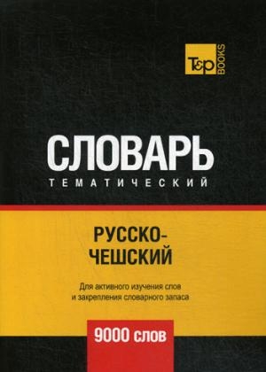 Русско-чешский темат.словарь. 9000сл