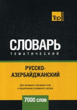 Русско-азербайджанский темат.словарь. 7000сл.