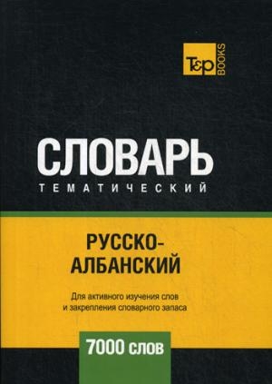 Русско-албанский тематический словарь - 7000 слов