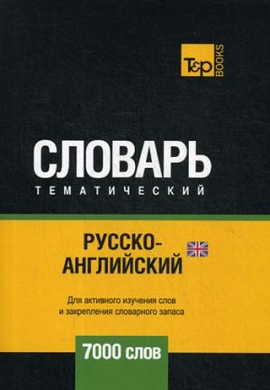 Русско-английский (британский) тематический словарь - 7000 слов