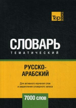 Русско-арабский (станд) темат.словарь. 7000сл.