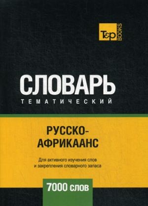 Русско-африкаанс тематический словарь - 7000