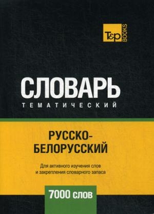 Русско-белорусский тематический словарь - 7000