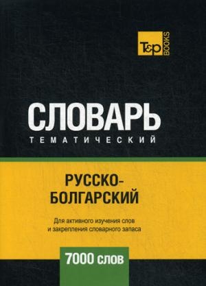 Русско-болгарский тематический словарь - 7000