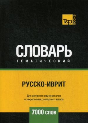 Русско-иврит тематический словарь - 7000