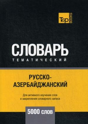 Русско-азербайджанский тематич. словарь. 5000 слов