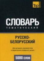 Русско-белорусский тематический словарь - 5000