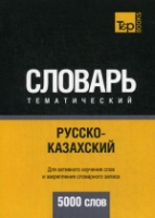 Русско-казахский тематический словарь. 5000 слов