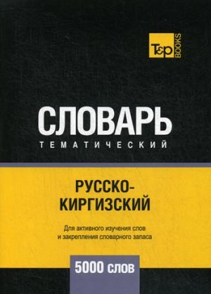 Русско-киргизский темат. словарь. 5000 слов