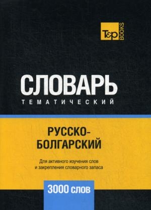 Русско-болгарский тематический словарь - 3000