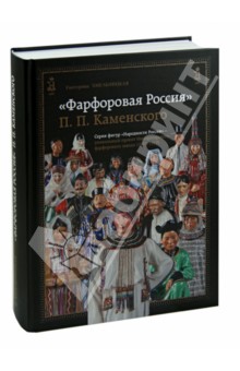 Фарфоровая Россия П.П.Каменского. 1907-1917