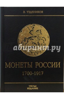 Монеты России 1700-1917