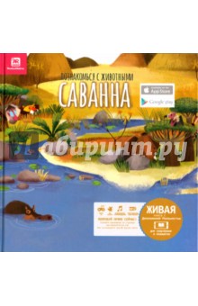 Познакомься с животными. Саванна