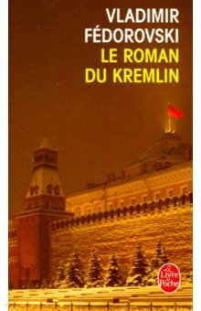 Roman du Kremlin, Le. Кремлевский роман