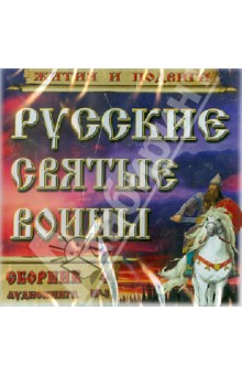 CD Русские святые воины.Жития и подвиги ч4