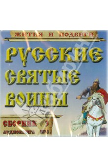 CD Русские святые воины.Жития и подвиги ч3