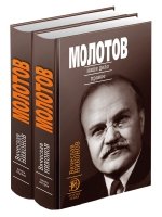 МГ.Молотов: Наше дело правое в 2-х томах