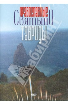 DVD Православные святыни Тавриды