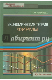 Экономическая теория фирмы [Учебник]