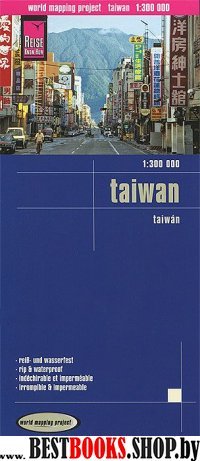 Тайвань. Карта. Taiwan 1:300,000