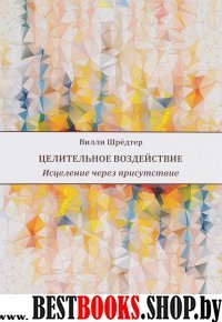 Целительное воздействие.Исцеление через присутствие
