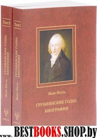 Грубиянские годы: биография. В 2-х томах