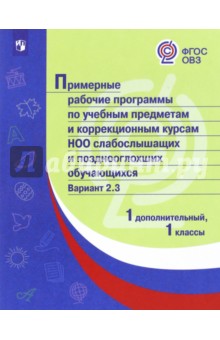 Примерные раб.пр/ слабослышащих /Вар.2.3/1доп.,1кл