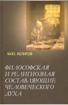Философская и религиозная сост.человеческого духа