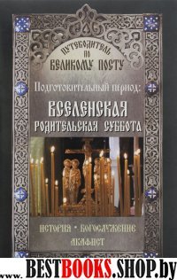 Вселенская родительская суббота. Подгот.