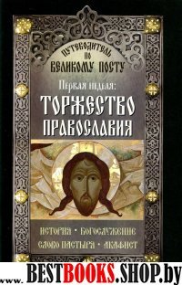 Торжество Православия.Первая неделя.Путеводитель