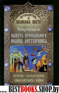 Память преподобного Иоанна Лествичника.Четв.нед.