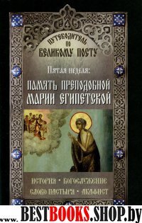 Память преподобной Марии Египетской. Пятая неделя