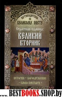 Великий вторник. Страстная седмица. Путев.