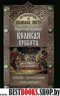 Великая суббота. Страстная седмица. Путев.