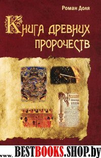 Книга древних пророчеств. О чем молчат камни. 3-е изд