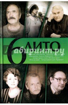 Сборник "6 ЛИТО" выпуск 2