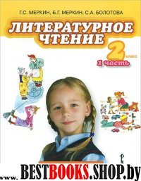 Литературное чтение 2кл ч1 [Учебник]