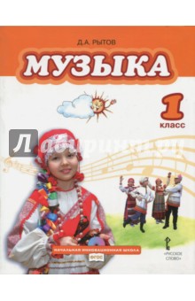 Музыка 1кл [Учебник] +CD. ФГОС