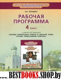 Основы духовно-нравственной культ. 4кл [раб.пр.]