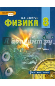 Физика 8кл Учебник  ФГОС