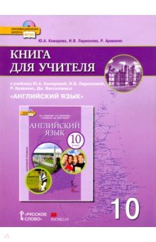 Английский язык 10кл [Книга для учителя] +CD