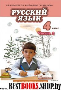 Русский язык 4кл ч2 [Учебник]