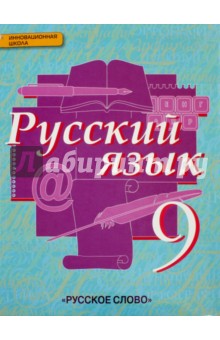 Русский язык 9кл [Учебник] ФГОС