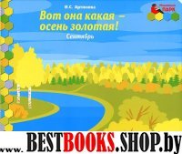 Сентябрь средняя группа книга-пазл Вот она какая!